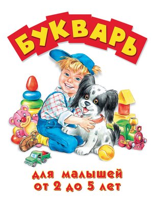 cover image of Букварь для малышей от 2 до 5 лет